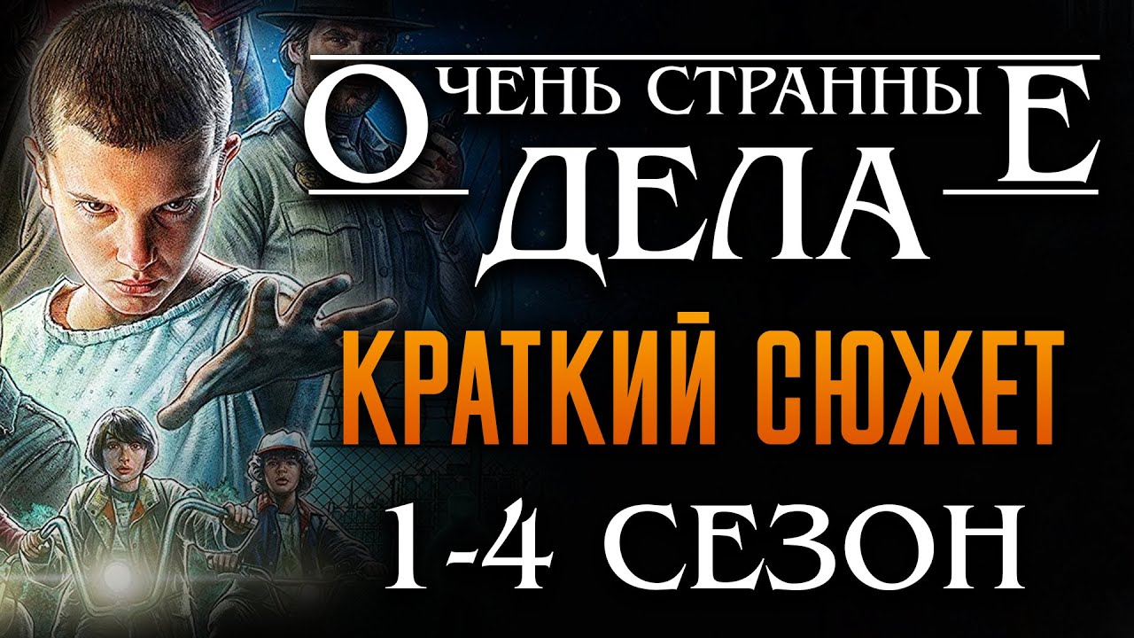 Очень странные дела 1-4 Сезон краткий пересказ