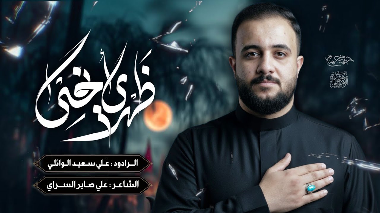 ظهري نحنى | علي سعيد الوائلي | الفاطمية المقدسة | 1447هــ