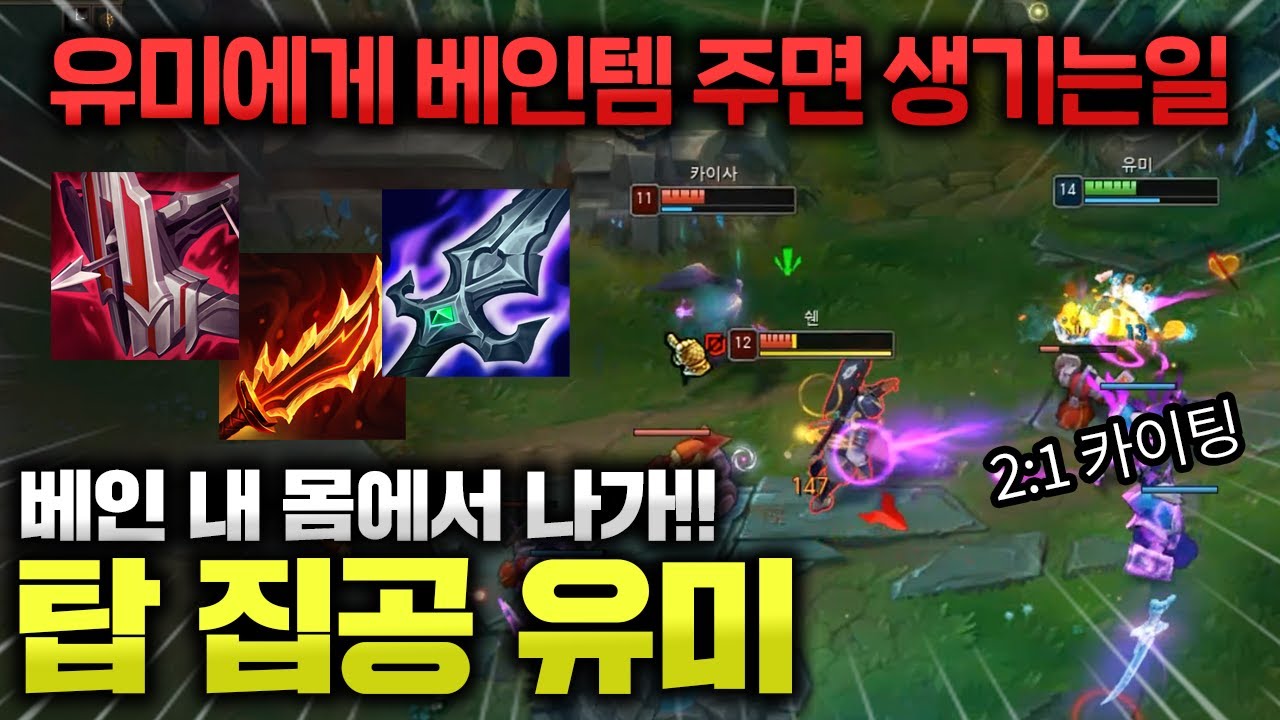 베인 장인이 탑유미로 베인 템트리 가면 벌어지는 일.. 카이사 1대1은 진짜 예상 못했다.. [종탁이]