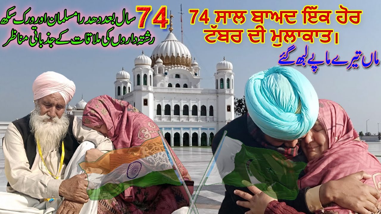 74 Saal bad Maa de Maape mile Kartatpur Sahib | Reunion of Sikh Muslim Family at Kartarpur Corridor