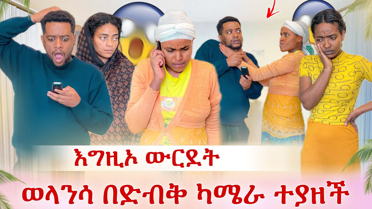 ወላንሳ በድብቅ ካሜራ ተያዘች😭 ያየነውን ማመን ከበደን