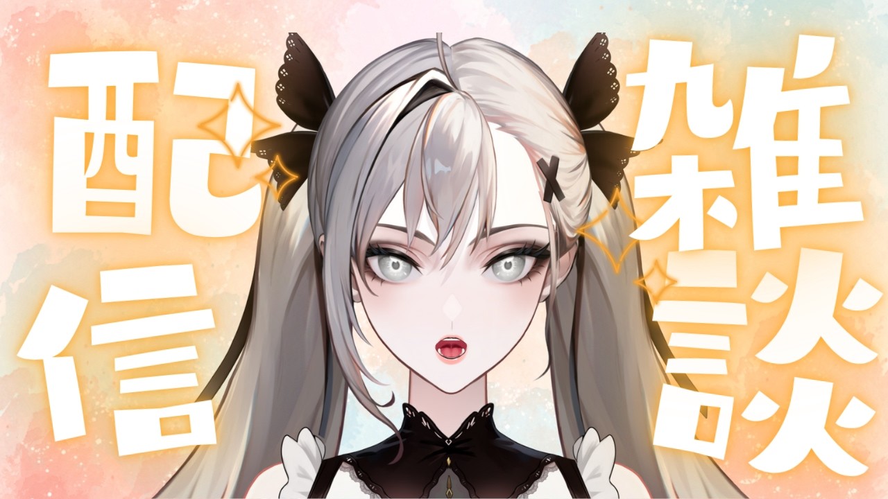 【#雑談/#朝活】のんびりまったり雑談！【#新人vtuber】