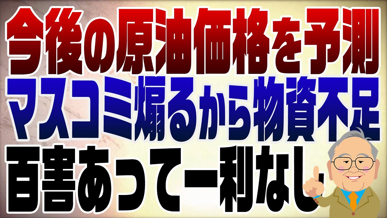 1481回【データで解説】原油価格のこの先　批判する人儲けるチャンスです