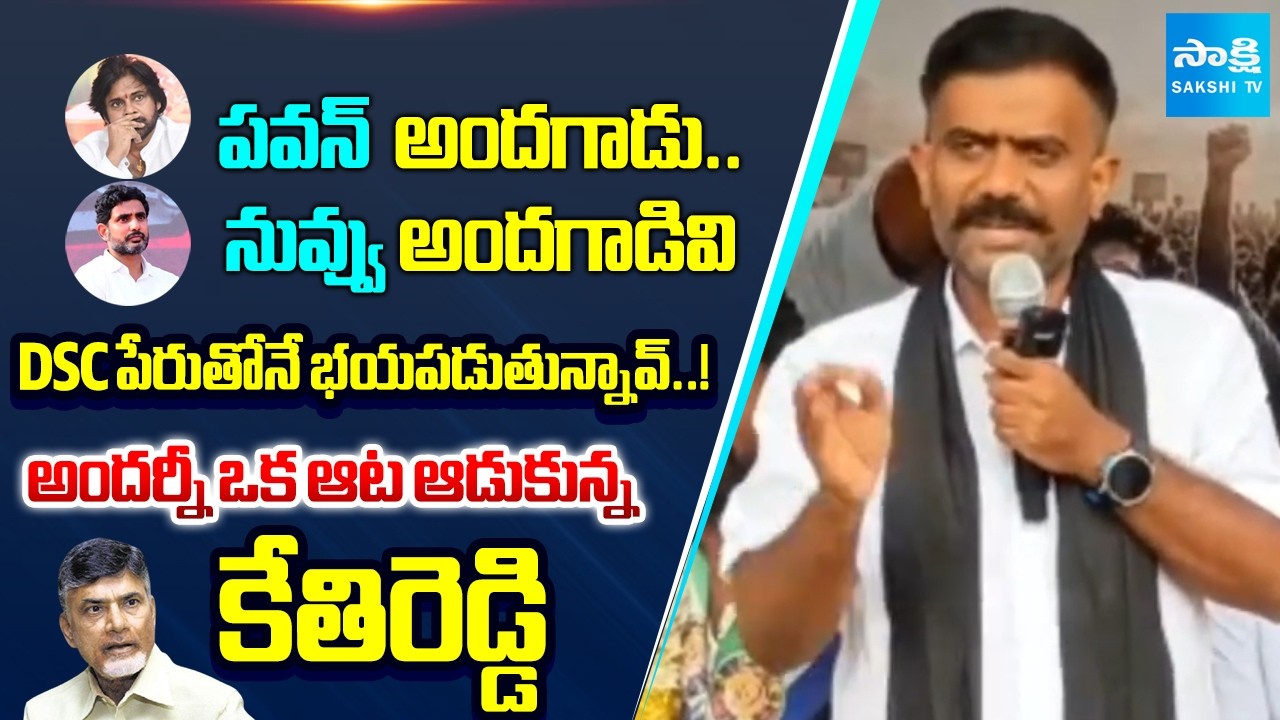 Kethireddy Venkatarami Reddy Counter To Lokesh And Chandrababu | DSC Scam 2025 | Sakshi TV
