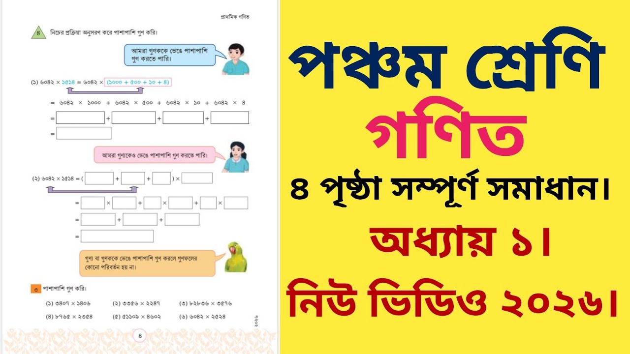 পঞ্চম শ্রেণির গণিত ৪ পৃষ্ঠা | পাশাপাশি গুণ করার নিয়ম | Class 5 math page 4