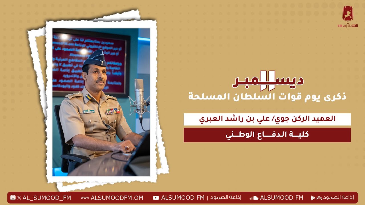 العميد الركن جوي/ علي بن راشد العبري