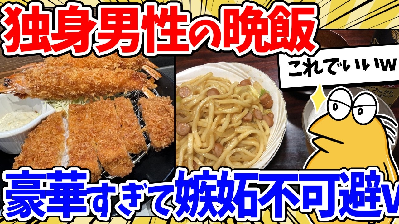 独身男性の平均的な晩飯、あまりにも豪華すぎるｗｗｗ【2ch面白いスレ】