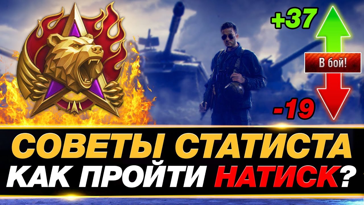 💥 КАК ПРОЙТИ РЕЖИМ НАТИСК? ● 15 СОВЕТОВ ОТ ЛЕГЕНДЫ ● МИР ТАНКОВ (2024)