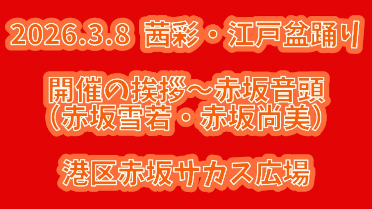 開催の挨拶〜赤坂音頭　2026.3.8（日） 赤坂茜彩・江戸盆踊り 赤坂サカス広場