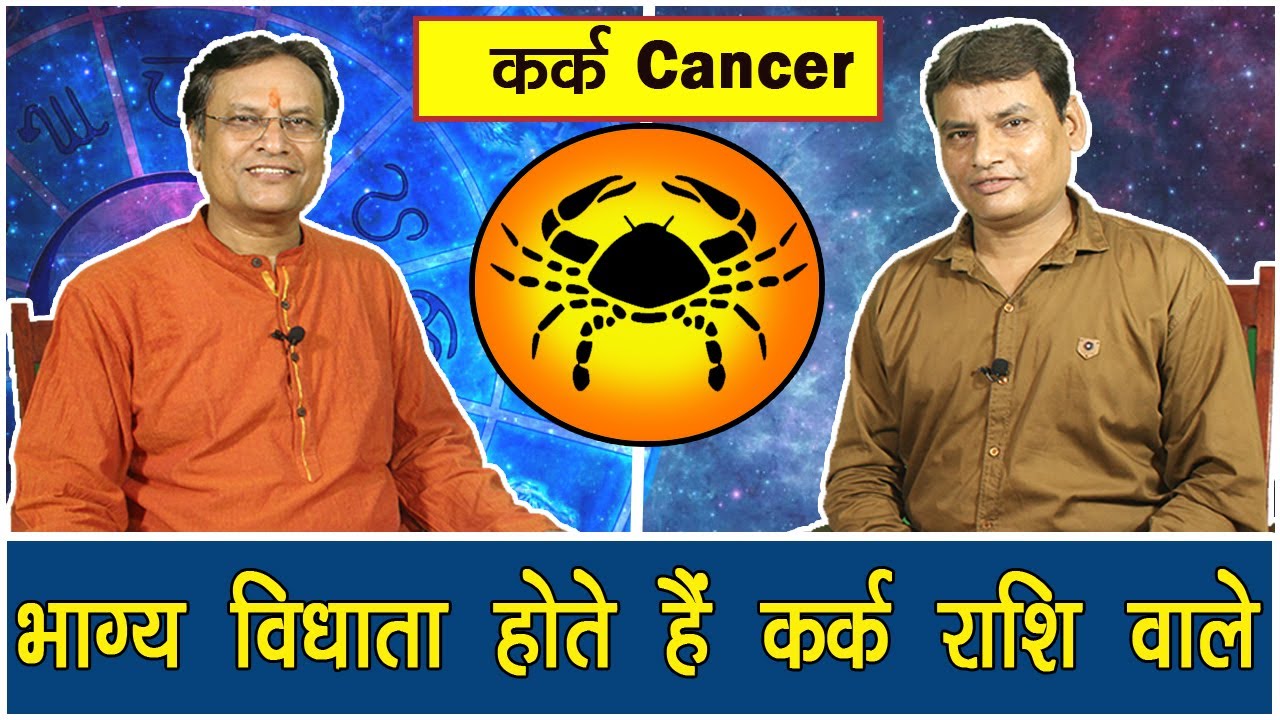 कर्क राशि का ज्योतिषीय विश्लेषण जानिए कर्क राशि के बारे में Know About Cancer Sign By Acharya Rajesh