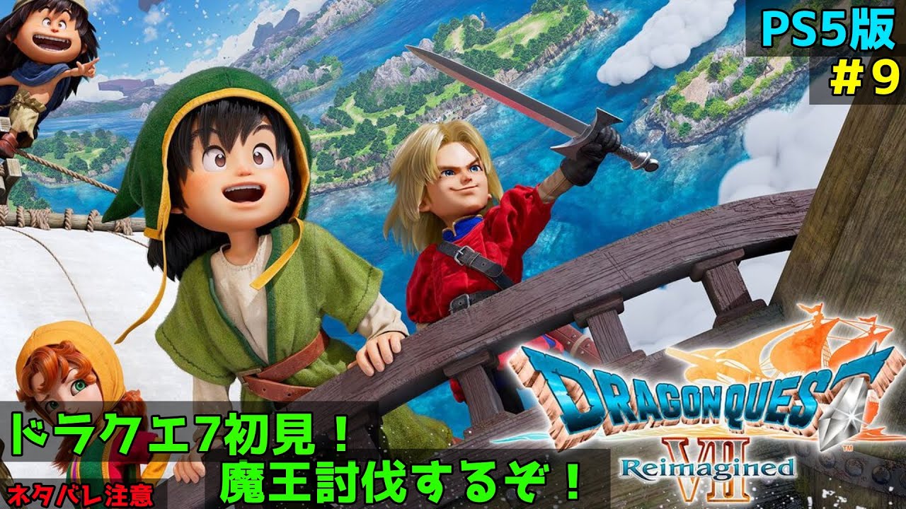 【ドラクエ7R】世界救う！ネタバレあり　ドラゴンクエストVII Reimagined