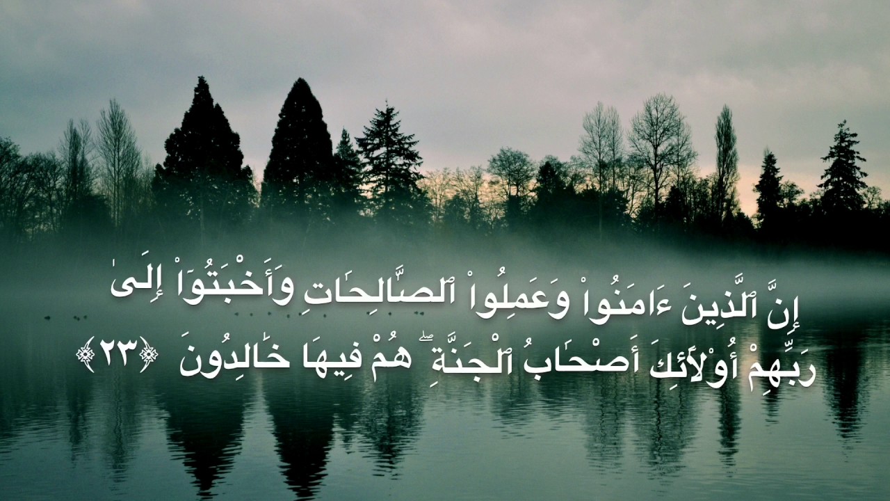 سورة هود من الآية (٢٣) إلى الآية (٢٨) بصوت الشيخ عبد الرحمان العوسي