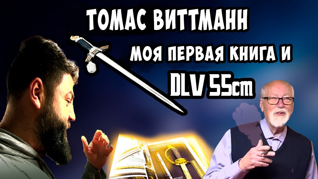 Заехал в гости к Томасу Виттманну. Купил дорогущий кортик! Его отзыв о моей книге