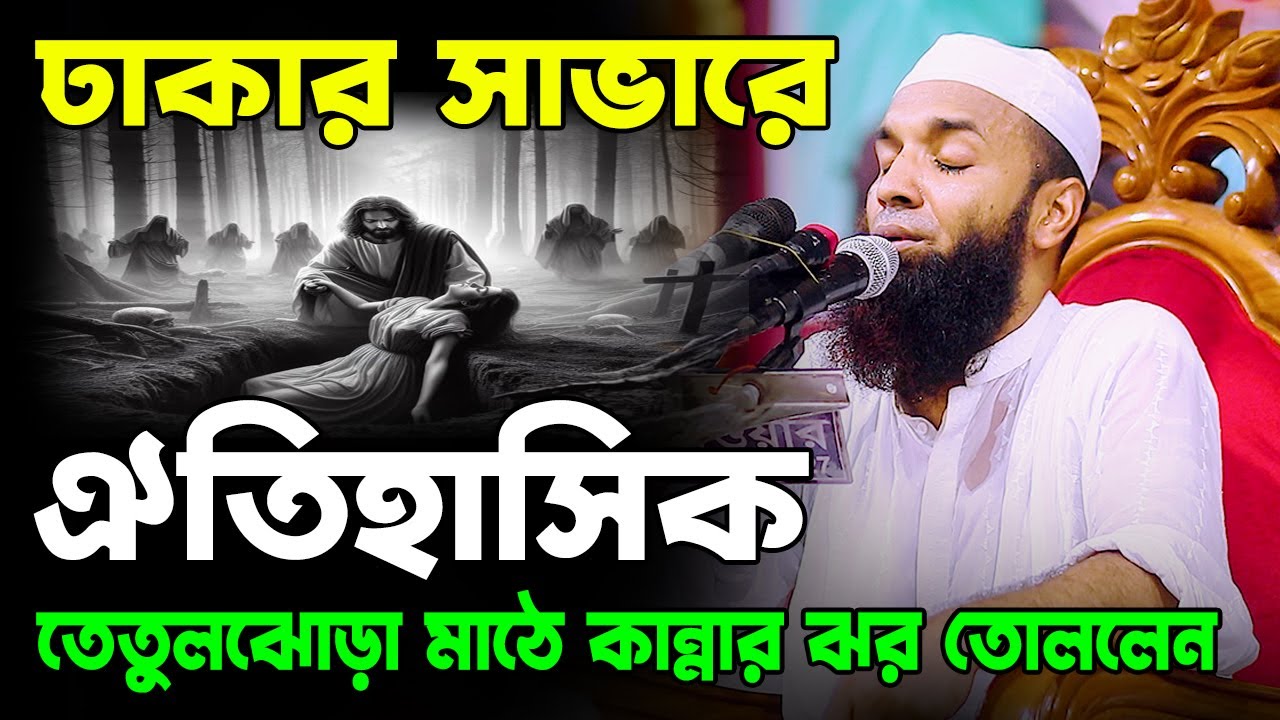 ঢাকার সাভারে কান্নার ইতিহাস গড়লেন মাওলানা আব্দুল খালেক শরিয়তপুরী