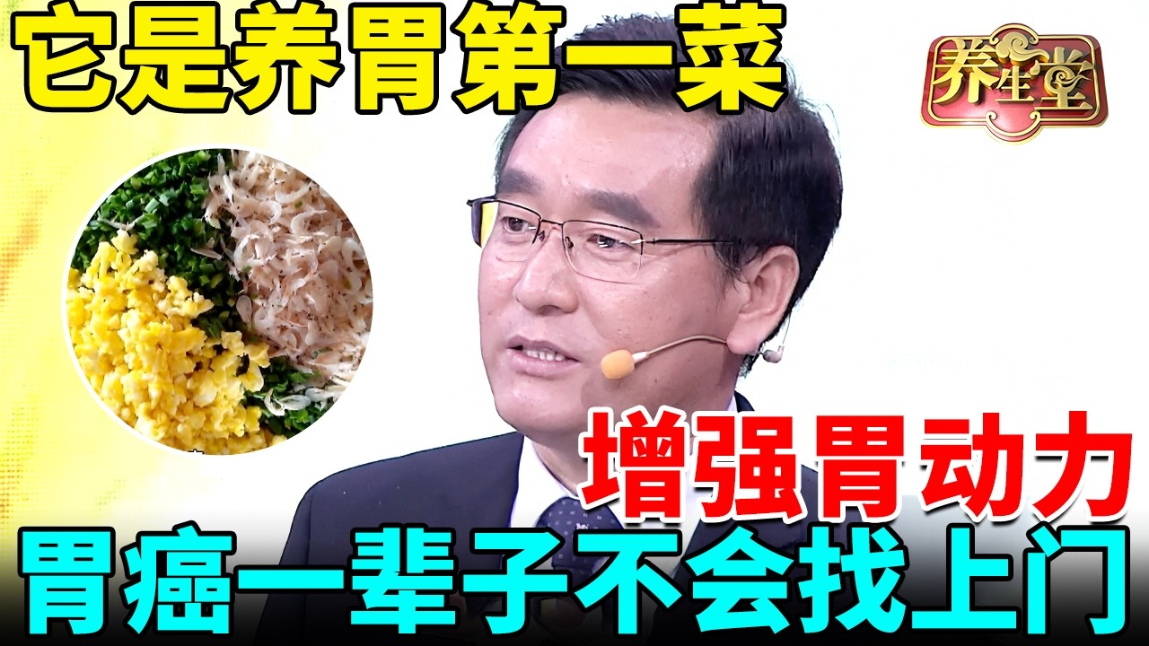 肿瘤专家：它是养胃第一菜，增强胃动力，坚持吃胃癌一辈子不会找上门 【我是大医生】