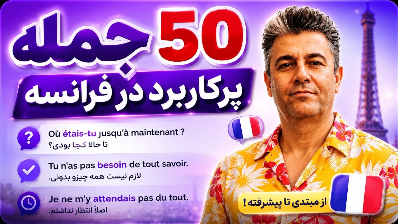 50 جمله‌ای که هر فرانسوی‌ استفاده می‌کنه