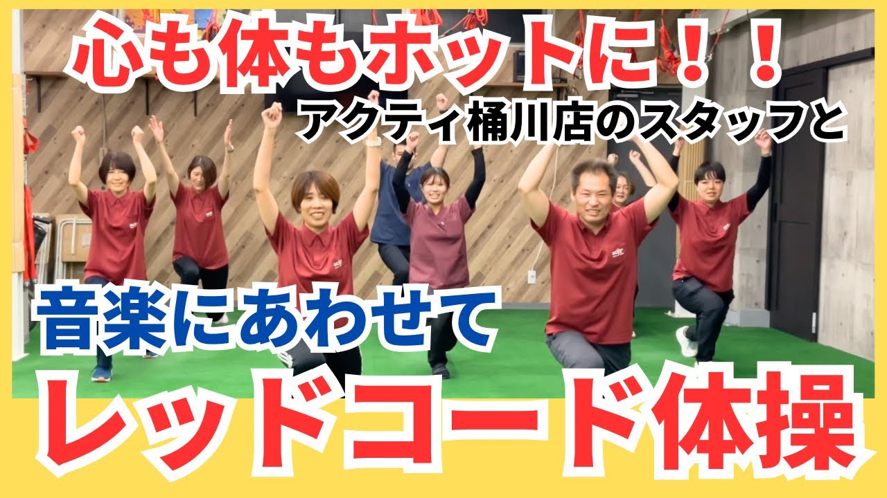 【リズム体操】心も体もホットに❗️レッドコード体操‼️【デイサービスアクティ】