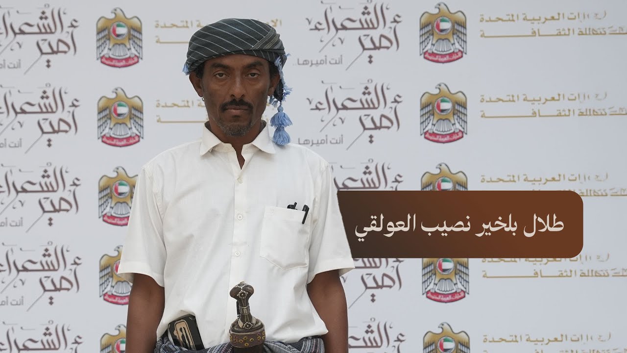 الشاعر طلال نصيب بلخير العولقي من صعيد شبوة، لا فقط بقصيدة... بل بصوتٍ يأسر، وأداءٍ يُحاكي الطرب
