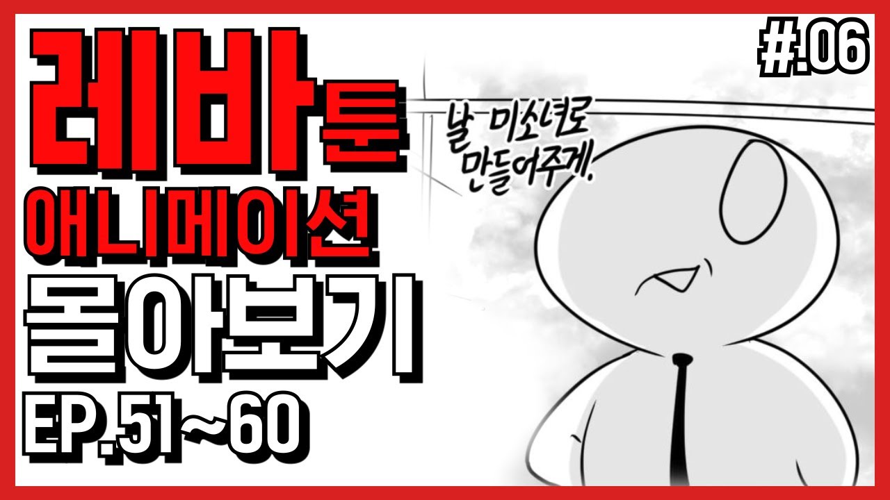 (반전주의) 10년만에 담당일진을 다시 만났다 外 [레바툰 몰아보기 EP. 51~60]
