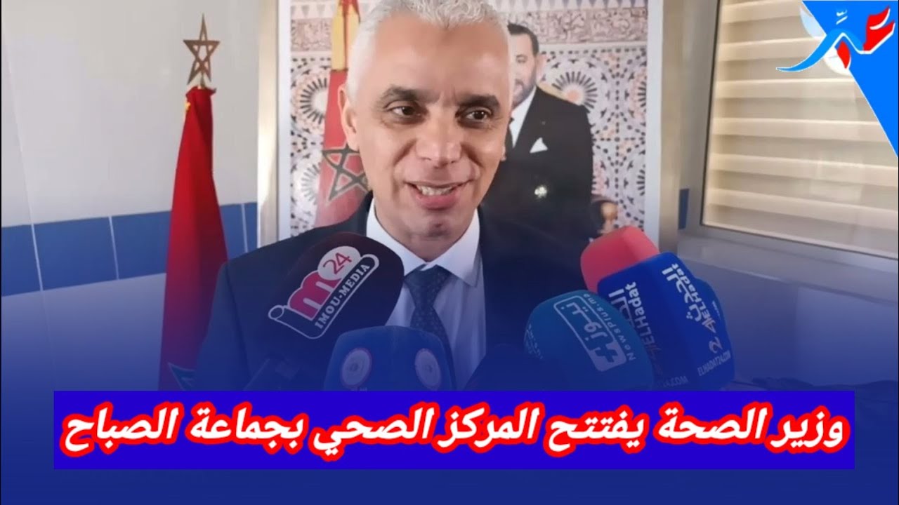 وزير الصحة يفتتح المركز الصحي بجماعة الصباح