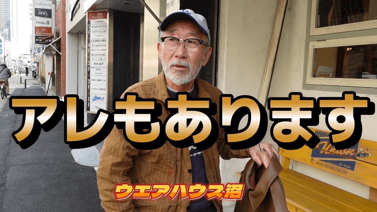 【ウエアハウス沼】悩ましいサイズ感も語ります