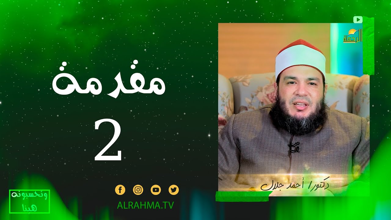 مقدمة ح 2  || وتحسبونه هيناً || فضيلة الشيخ أحمد جلال