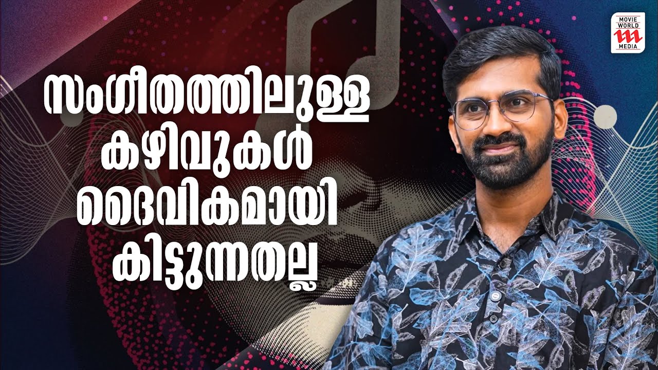 സംഗീതത്തിലുള്ള കഴിവുകൾ ദൈവികമായി കിട്ടുന്നതല്ല  | Vaisakhan Thampi | Rejaneesh VR
