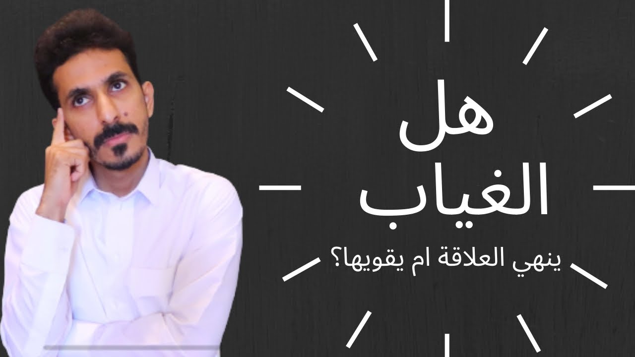 الغياب في الحب| لماذا؟