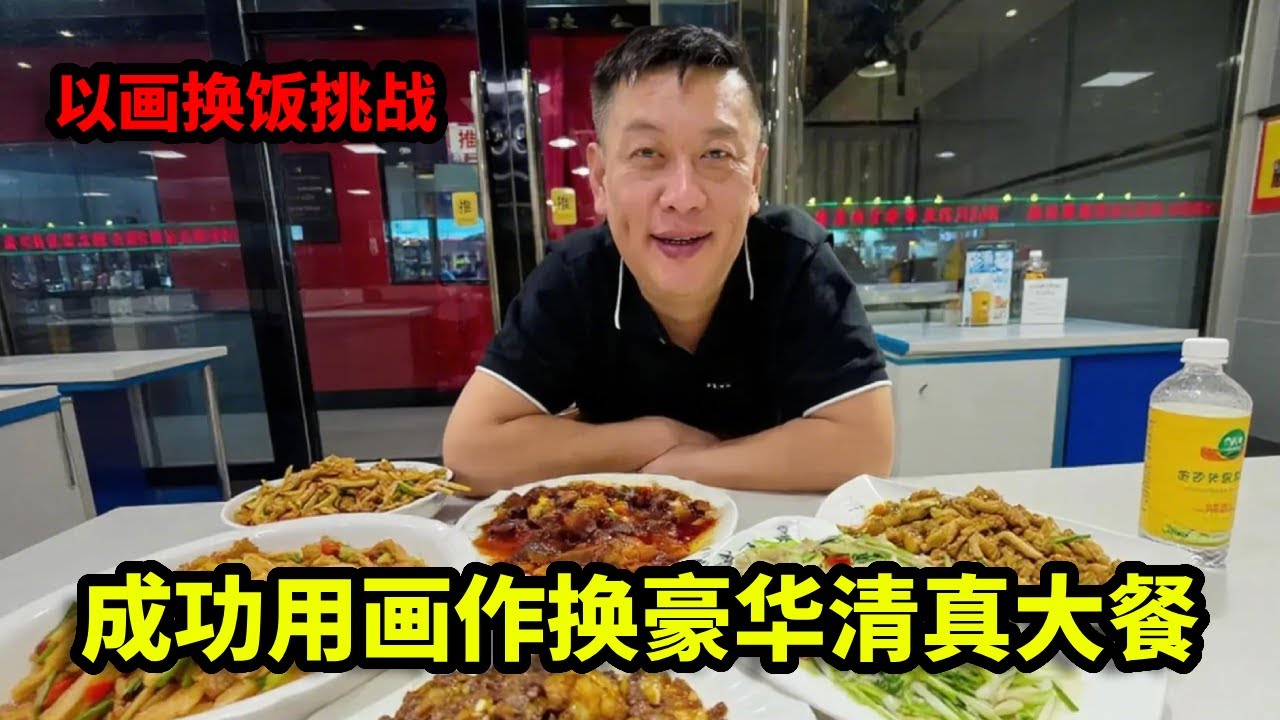 以画换饭挑战，成功用画作换豪华清真大餐，这亏了还是赚了！【画画的帽子】