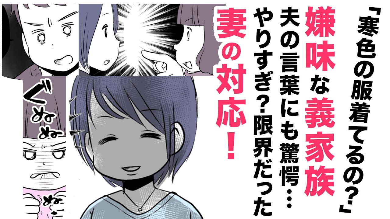 【漫画】嫌味な義家族！夫の言葉に驚愕【ウンザリ😒】悩んで限界！妻の対応はやりすぎ❓