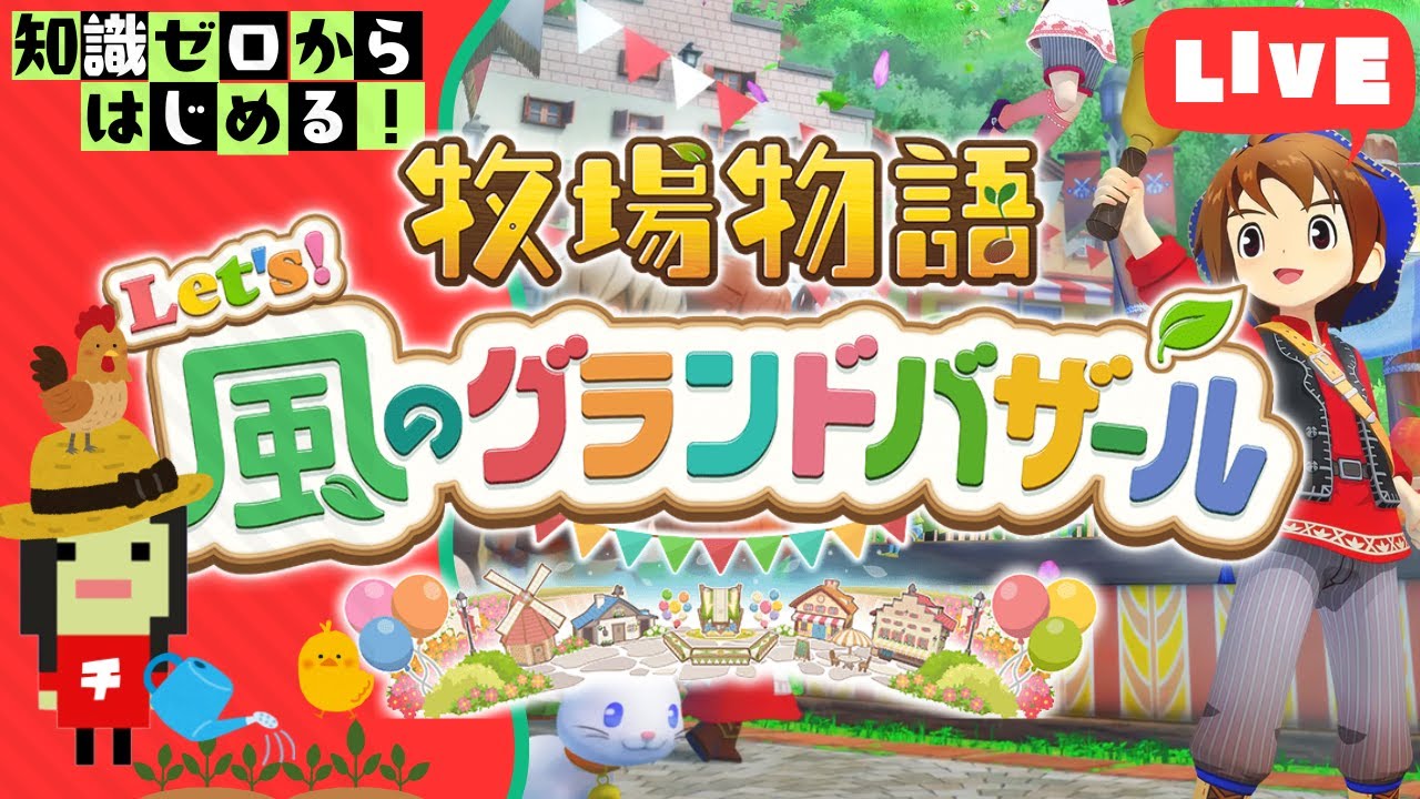 【生配信】#05 牧場物語 Let’s！風のグランドバザール｜まったりチルっと牧場暮らしな日曜の夜🐄🌙【ぼんちかちゃんねる】