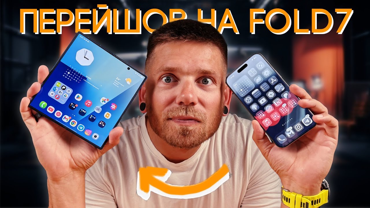 Повністю перейшов на FOLD7 з iPhone 16 Pro Max. НАВІЩО???
