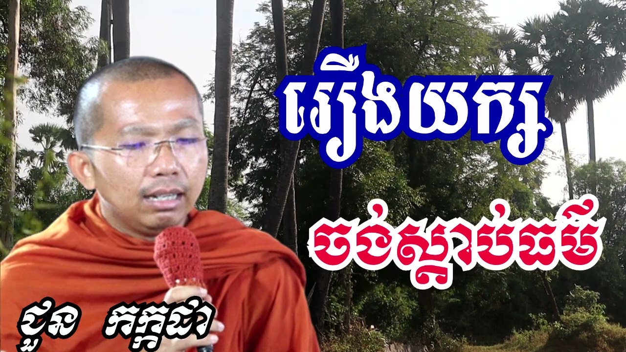 រឿង យក្សចង់ស្តាប់ធម៌ - ទេសនាដោយ ជួន កក្កដា​ - Dharma talk by Choun kakada