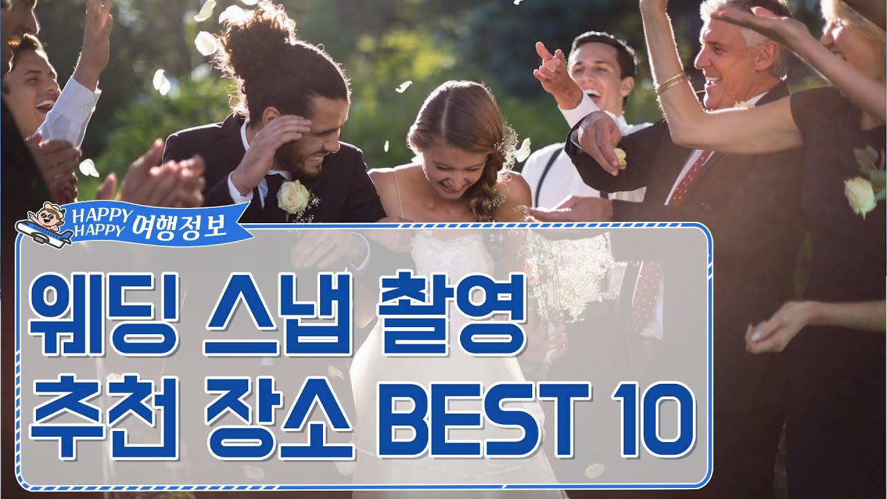 [해피여행] 웨딩 스냅 촬영 추천 장소!