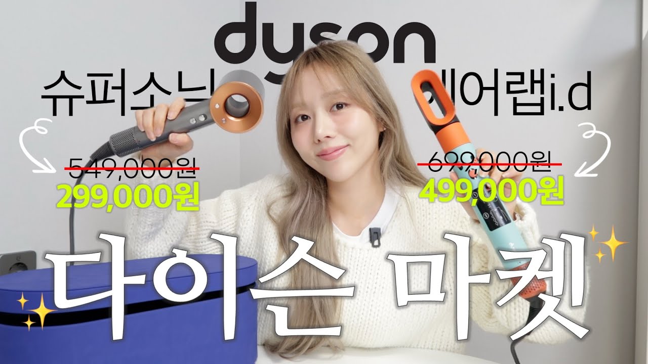 (단독) 아니 정품을 이 가격에?! 절대 놓치면 안되는 다이슨 마켓💎(솔직 장단점/비교/딱 일주일간!)