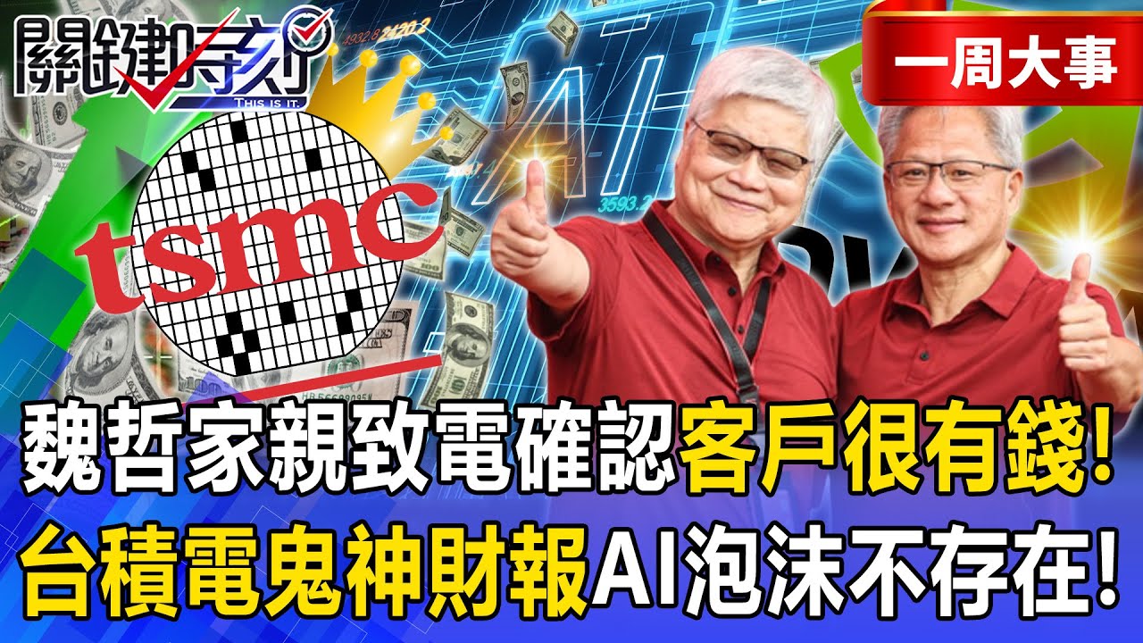 【精選】魏哲家霸氣喊「先進製程不是靠砸錢就追上」！？左踢英特爾右踹韓中日「台積電鬼神財報」AI泡沫化不存在？！【關鍵時刻】張炤和