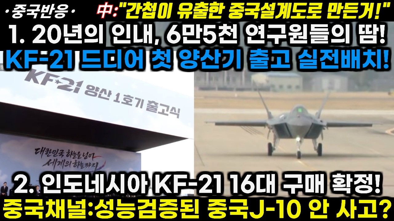 |중국반응|1.20년의 인내 6만5천 연구원의 땀! KF21 첫 양산기 출고! 2.인도네시아 KF21 16대 구매확정! 중국채널:검증된 중국거 안 사고?