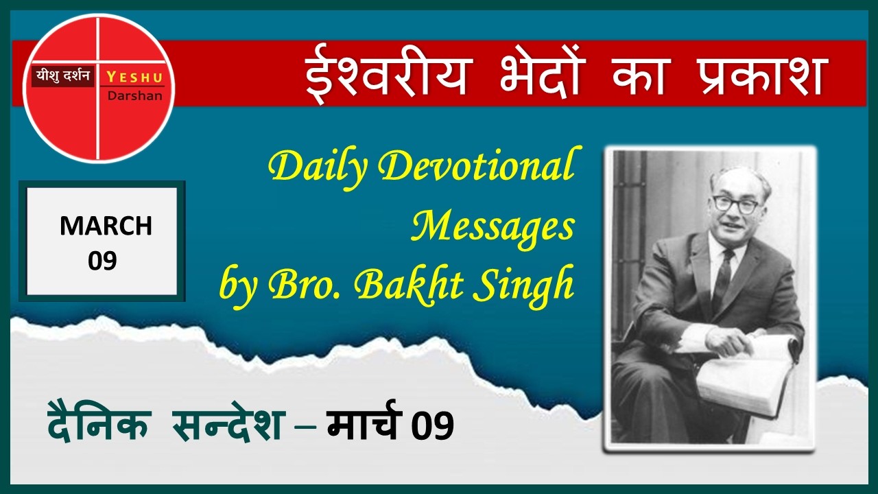 Daily Bread | ईश्वरीय भेदों का प्रकाश |Mar(मार्च)09| परमेश्वर के दास भाई बख्तसिंग के दैनिक सन्देश!