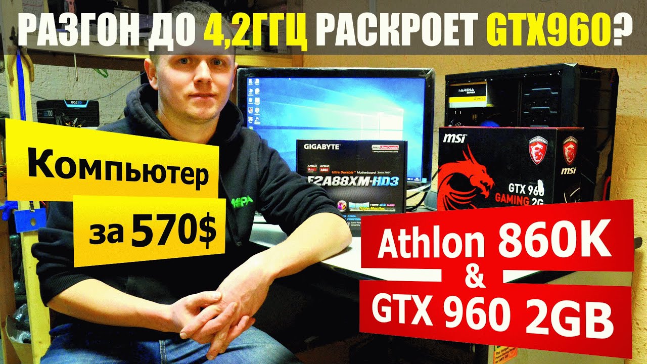 Athlon 860K (4.2 GHz) + GTX960: Раскроет ли разогнанный проц видюху?