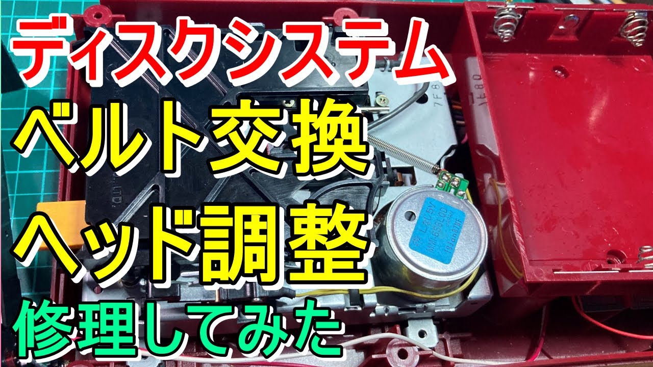 第241話！　ディスクシステム修理！　ベルト交換とヘッド調整！【動作確認】