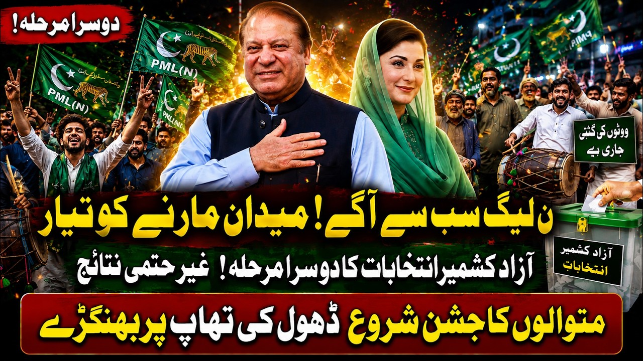 🔴LIVE: PML-N Takes Lead | PML-N Workers Celebrations |  AJK Elections 2026 Phase 2  | Latest Updates