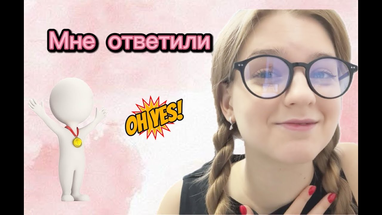 Я ПЕРЕСТАЛА писать ивентам — и МНЕ ОТВЕТИЛИ