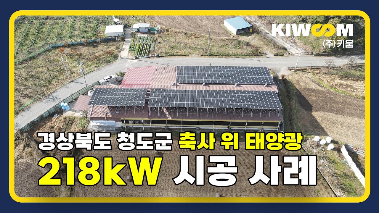 청도군 축사 지붕의 변신｜태양광 발전소 설치 전후 공개
