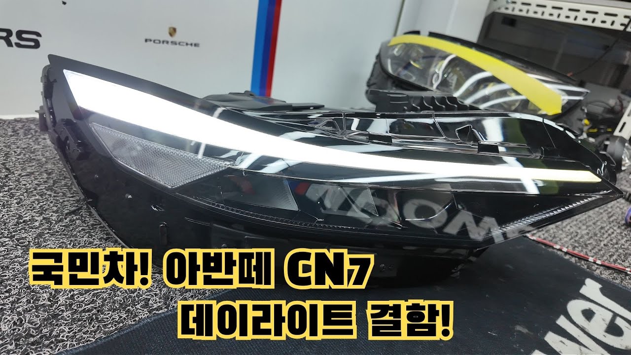 아반떼 데이라이트 결함! 일단 열어!
