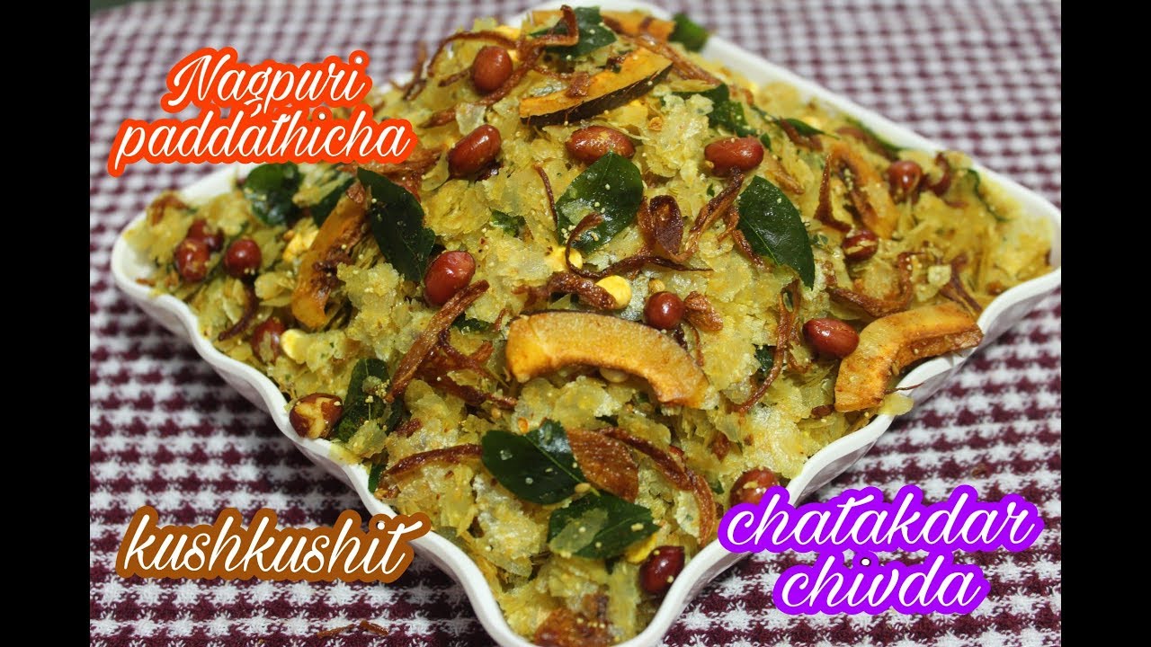 How to Make DIWALI SPECIAL NAGPUR PADHATI CHIWDA RECIPE IN HINDI by KIRTI MUTKURE
