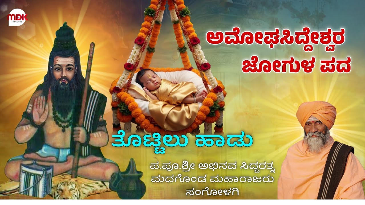 ಅಮೋಘಸಿದ್ದೇಶ್ವರ ಜೋಗುಳ ಪದ | amoghasidda jogul pada | ತೊಟ್ಟಿಲು ಹಾಡು  tottilu hadu | #mahesh_khot 
