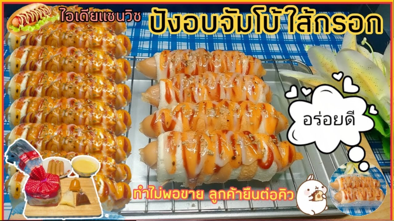 ปังอบใส้กรอกจัมโบ้ พันโรลความอร่อย 2ชิ้น 25 บาท ใส่กล่อง TP-2H