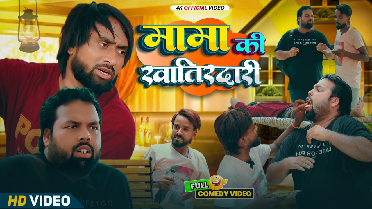 मामा की खातिरदारी । Tipu comedy । Js film house