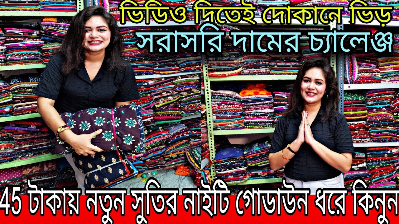 💥স্পেশাল অফারে মাত্র 45 টাকায় নতুন সুতির নাইটি কিনুন গোডাউন গোডাউন /Kolkata nighty wholesale market