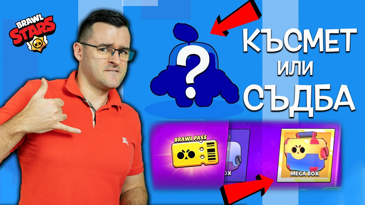 КЪСМЕТ или СЪДБА? - Имах предчувствие, че нещо ще се случи в Brawl Stars!